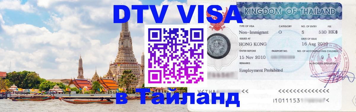 Стоимость и условия DTV визы — оформление в Таиланд под ключ - Абакан Стоимость и условия DTV визы — оформление в Таиланд под ключ - Абакан