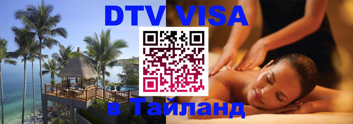 DTV (ДТВ) visa Таиланд 