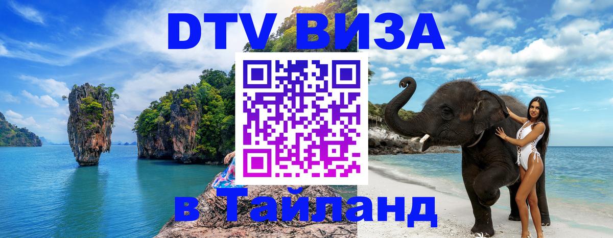 DTV Виза в Тайланд для россиян 